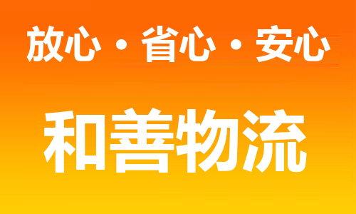 常州到伊金霍洛物流公司